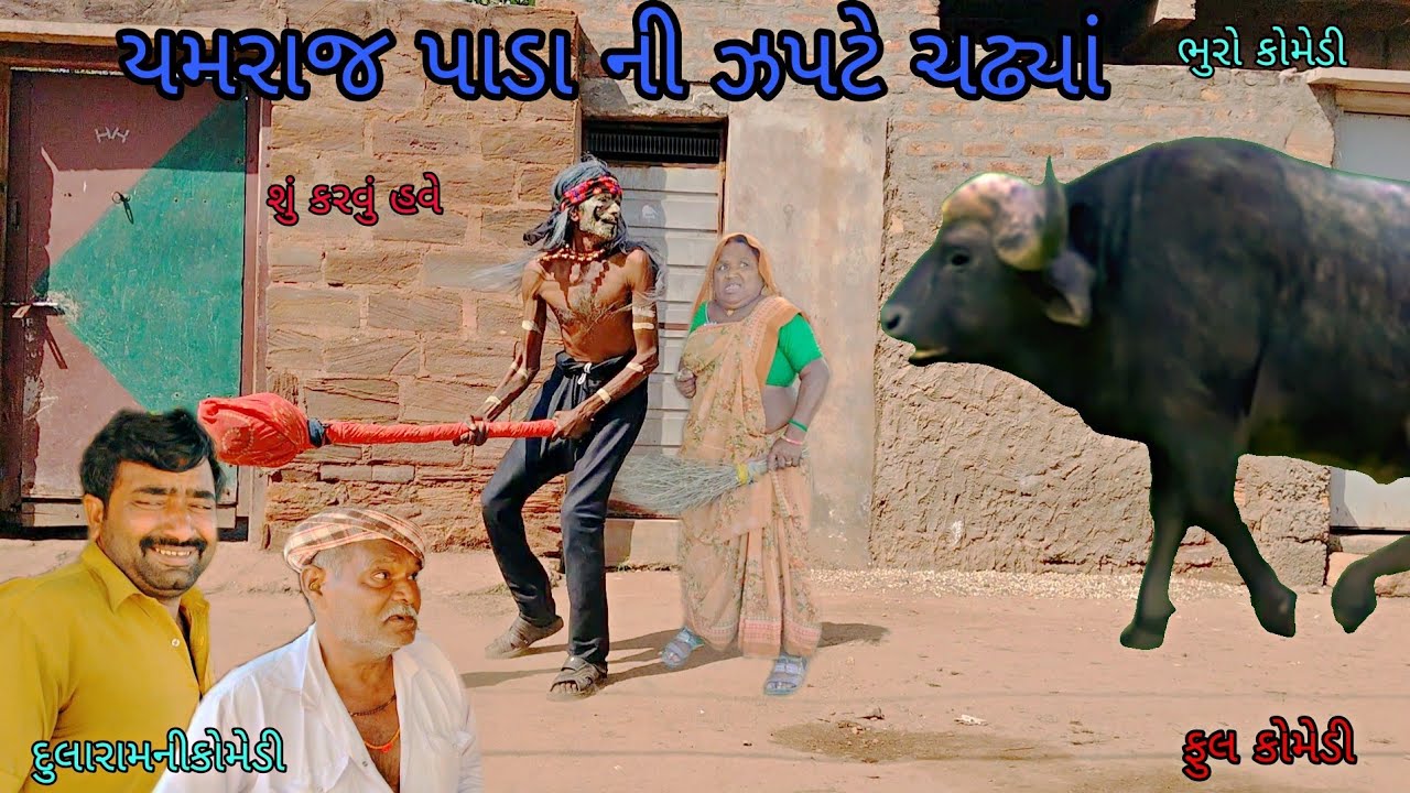 યમરાજ પાડા ની ઝપટે ચઢ્યાં|bhurocomedy|gujaraticomedy|bccomedy 