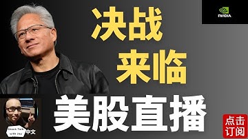 英伟达财报来袭！ 美股反弹 明天美联储会议纪要 12月降息有望吗？ | Jay金融财经分析