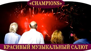 Музыкальный салют с воды от Огни в городе Champions на праздник, свадьбу, выпускной, корпоратив