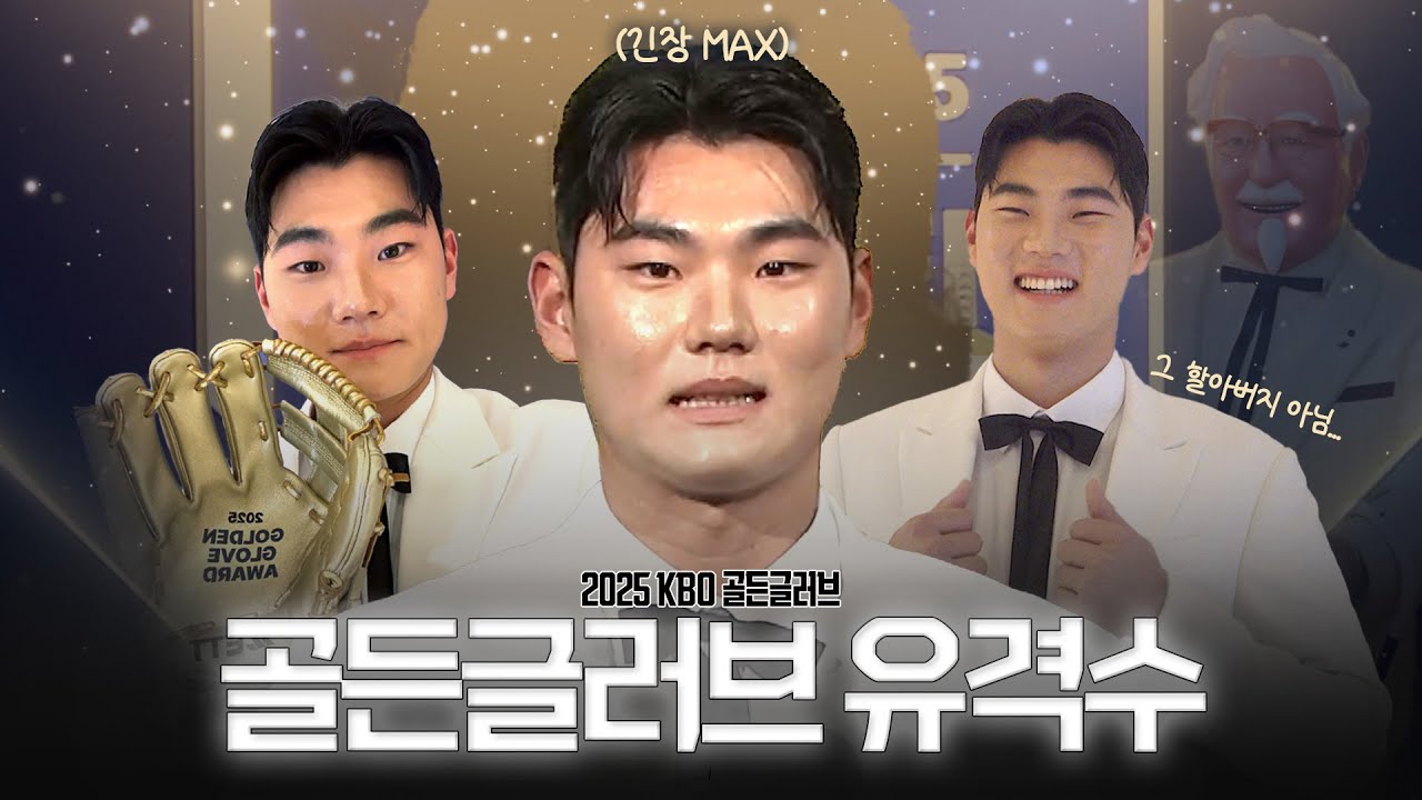 🏆KBO리그 최초 스위치히터 유격수 골든글러브🏆 | 2025 KBO 골든글러브 스케치