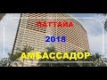 Паттайа 2018 Ambassador Tower Wing