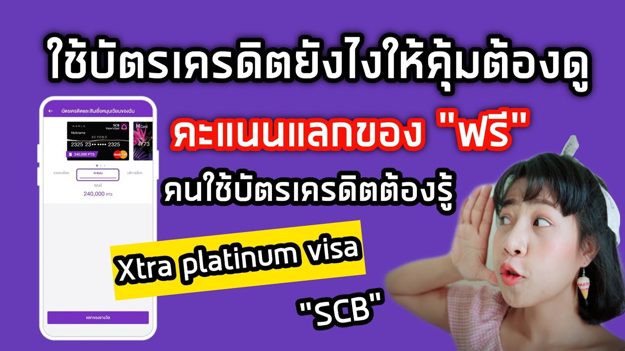 บัตรเครดิต SCB สิทธิประโยชน์จากการใช้บัตร l Nana noon