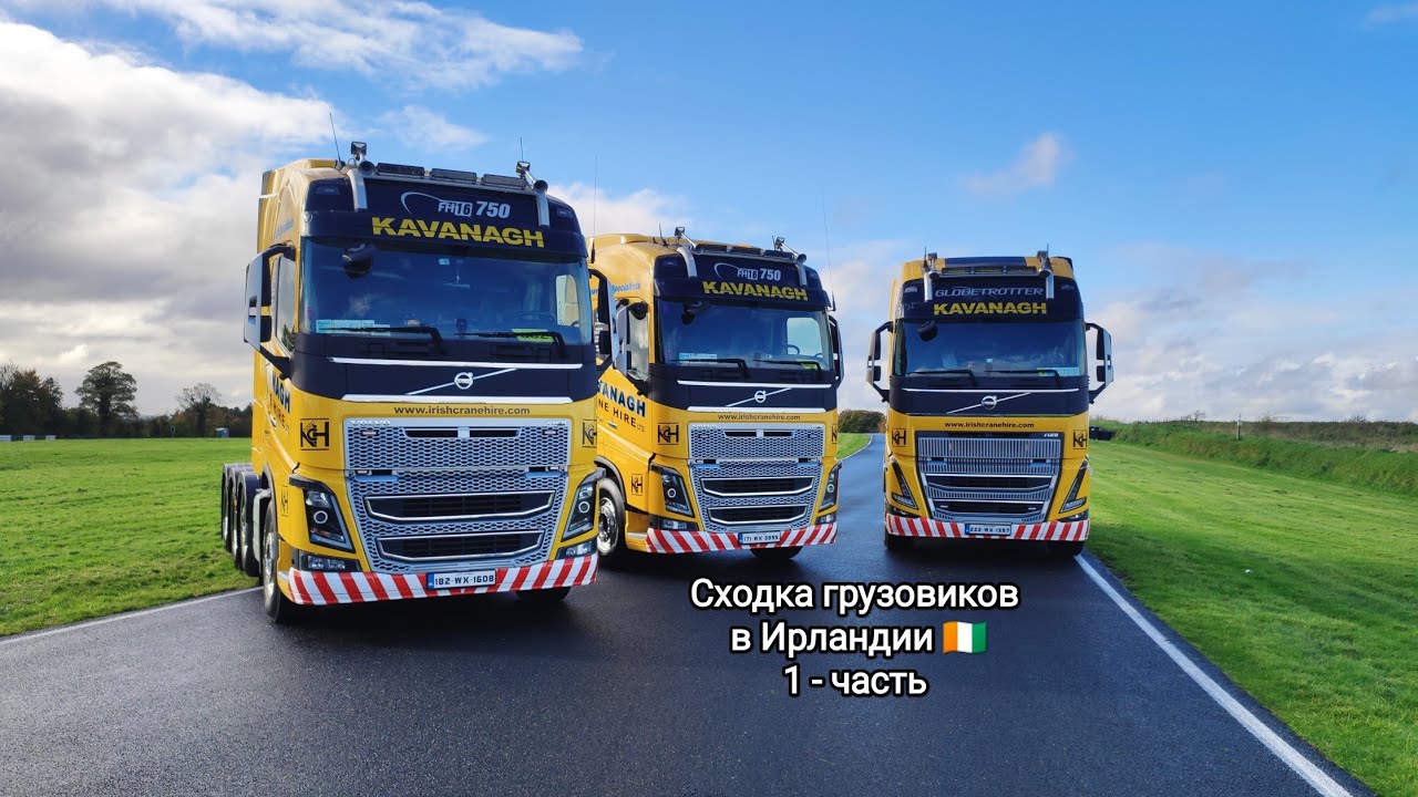 Грузовая культура (сходка) в Европе Ирландия 🇨🇮 Как люди относятся к ...