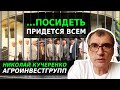 Афера Агроинвестгрупп | Как аграриев обманули на $200 млн? | Кучеренко | Latifundist