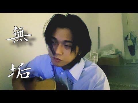 李浩瑋 - 無垢 Cover