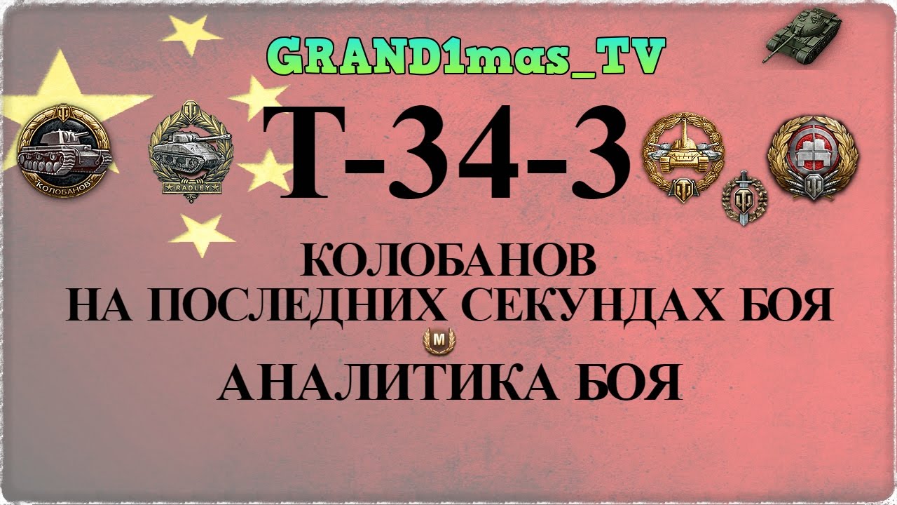 игры престолов 2 сезон Т-34-3 Колобанов на последних секундах!Аналитика боя.Множество медалей!