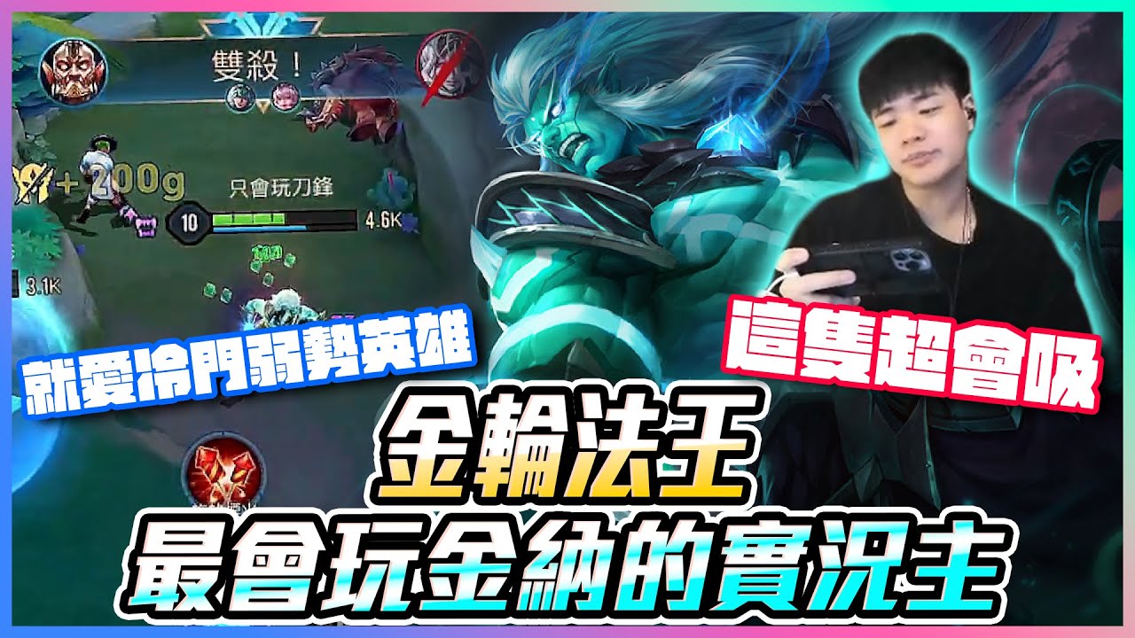 金輪法王｜最會玩金納的實況主！就愛冷門弱勢英雄 這隻真的超會吸？【添財】｜傳說對決
