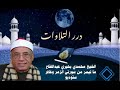الشيخ محمدي بحيري عبدالفتاح ما تيسر من سورتي الزمر وغافر ستوديو