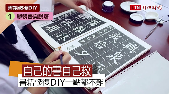 自己的書自己救  書籍修復DIY一點都不難 - 天天要聞