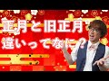 正月と旧正月の違いってなに？詳しく解説します！