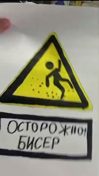 сделала знак Осторожно! бисер. #бисероплетение #бисер #рисовалка # ...