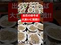 出石皿蕎麦大食いチャレンジ #出石