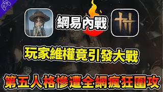 第五人格8周年慶“喜事喪辦！”玩家維權逆天操作竟惹得“全網震怒”！網易遊戲開啟“大內戰時代”！