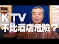 '20.04.29【小董真心話】KTV不比酒店危險？