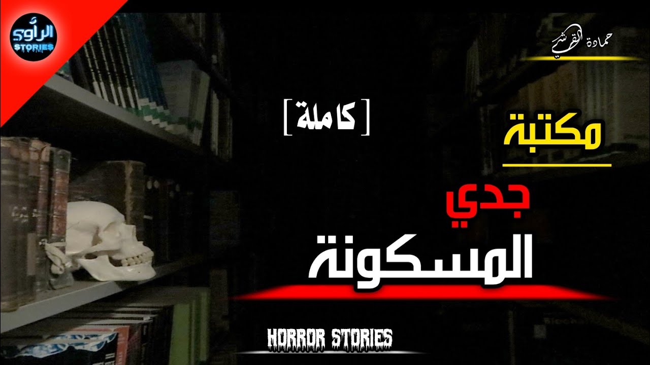 قصتي مع كتاب العزيف [ كاملة ] من اقوى قصص رعب بالدارجة المغربية .