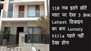 110 गज इतने छोटे प्लाट पर ऐसा Latest डिज़ाइन का 3 BHK Luxury Villa पहले नहीं देखा होगा