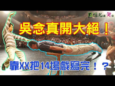 吳念真開大絕！靠XX把14場戲寫完！？─【綠光返笑日】線上劇場 第3集