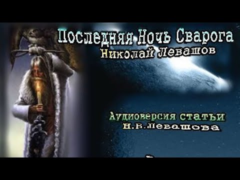 Николай Левашов - Последняя Ночь Сварога