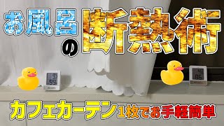 【防寒対策】お風呂場の寒さ対策にカフェカーテンを 突っ張り棒で簡単＃節ガス