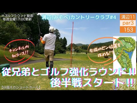 【ゴルフ】溝辺④ゴルフ強化ラウンド、後半戦スタート‼【飛球線あり】