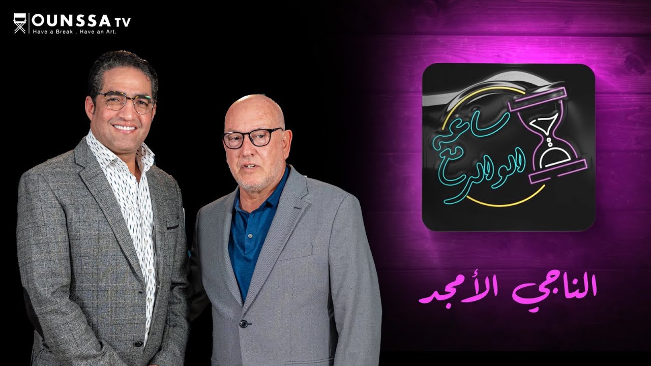 برنامج ساعة مع الوالي 