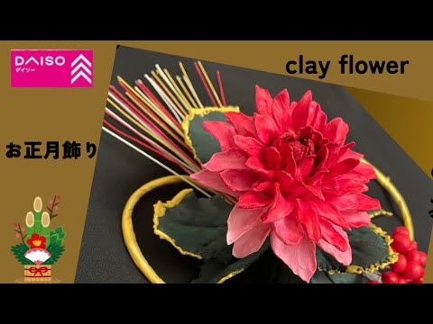 樹脂粘土の花14】リメイク編 お正月飾りStep by Step Clay Flower A