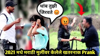 2021 मधे फक्त मुलींवर केलेले धमाकेदार Pranks । मराठी Prank