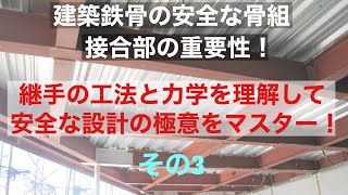鉄骨構造の講義～継手の設計～（その３）