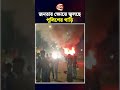 জনতার ক্ষোভে জ্বলছে পুলিশের গাড়ি | Bakalia News | BD Police | Chattogram 24