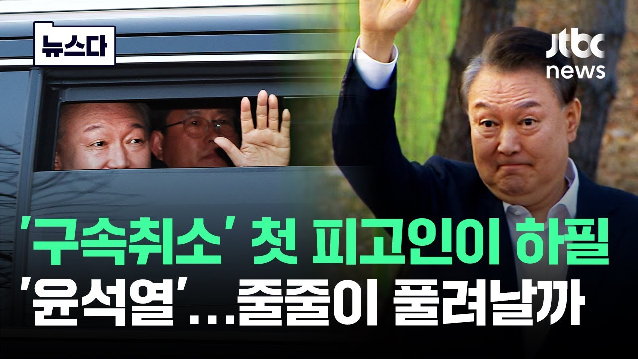 '구속취소' 첫 피고인이 하필 '윤석열'…줄줄이 풀려날까 #뉴스다 / JTBC News