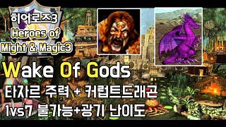 히어로즈3 WOG - 1vs7 타자르   커럽트드래곤 광기