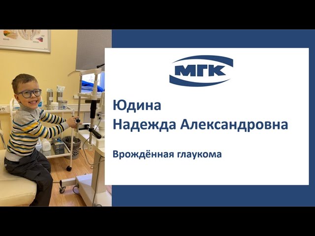 Юдина Надежда Александровна: врождённая глаукома