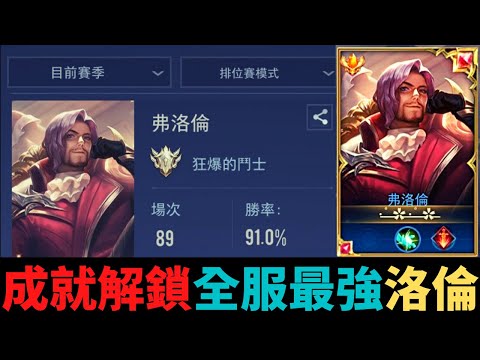 全服最強|91%勝率的全服最強弗洛倫？S21弗洛倫精華|真國中生