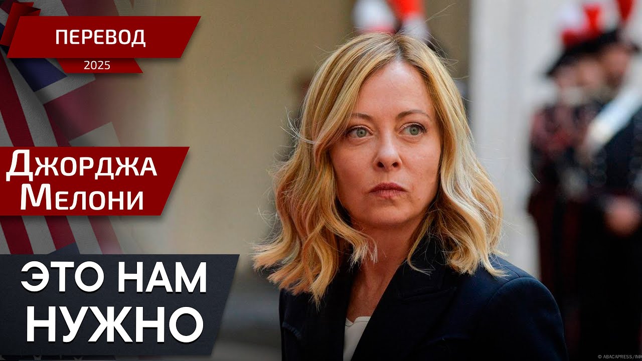 Решение принято: Восстановление Украины - Джорджа Мелони - перевод