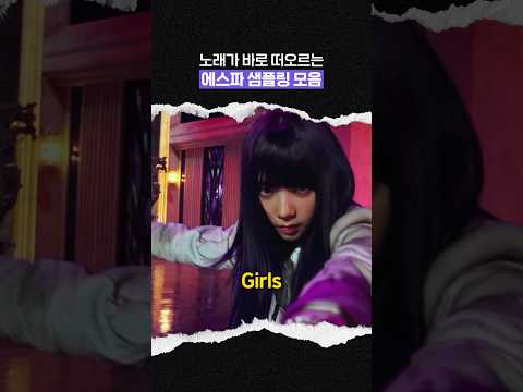에스파 샘플링 모음 thumbnail