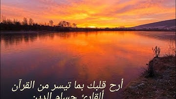 ارح سمعك.. تلاوة هادئة تريح القلب والعقل❤🎧 | سورة الرحمن القارئ حسام الدين عبادي || Surah Ar-Rahman