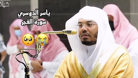 سورة الفجر أية ٢١ - ٣٠ بصوت ياسر الدوسري #سورة_الفجر #ياسر_الدوسري