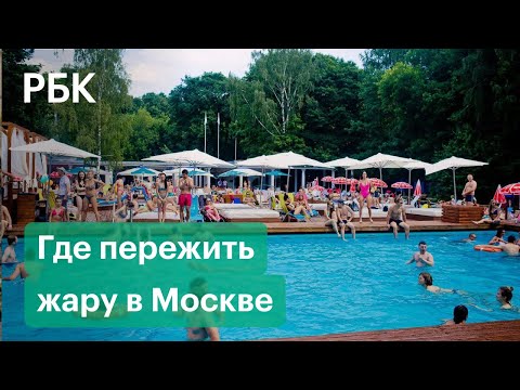 Где пережить жару в Москве. Гид по открытым бассейнам и городским пляжам