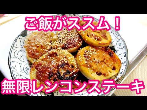 ご飯が進む！無限レンコンステーキ レンコンの肉詰め照り焼き