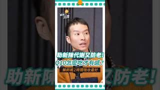 Q10二大時段吃最有感！助新陳代謝又抗老   注意這3種人不能吃#保健食品#Q10#新陳代謝#蘇柏名藥師 #shorts