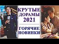 КРУТЫЕ ДОРАМЫ 2021 🔥ГОРЯЧИЕ НОВИНКИ🔥 ЮЖНАЯ КОРЕЯ, КИТАЙ