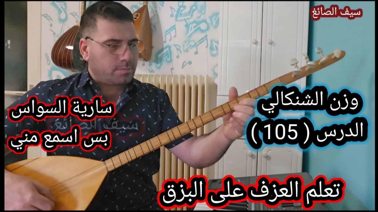 بس اسمع مني سارية السواس الدرس 105 وزن الشنكالي