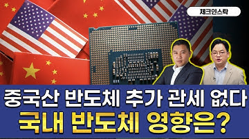 우리 반도체, 이렇게 부족했다!? 주가 상승 강한 재료 아니야 #dram #nand #관세 #반도체관세 #중국 #미중갈등 #반사수혜