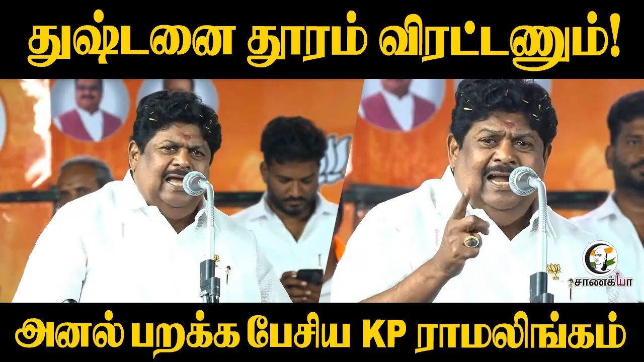 துஷ்டனை தூரம் விரட்டணும்! | KP Ramalingam Angry Speech On DMK | Thiruparankundram Issue | BJP | ADMK