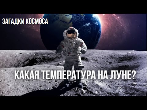 Какая температура на Луне?