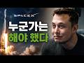 “기술이 멈춰있었어요” 일론머스크가 스페이스X를 시작한 진짜 이유!