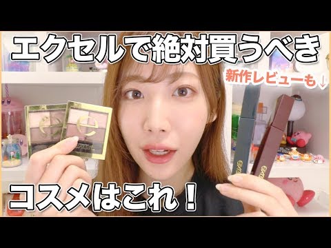 エクセルで絶対買うべきコスメ!