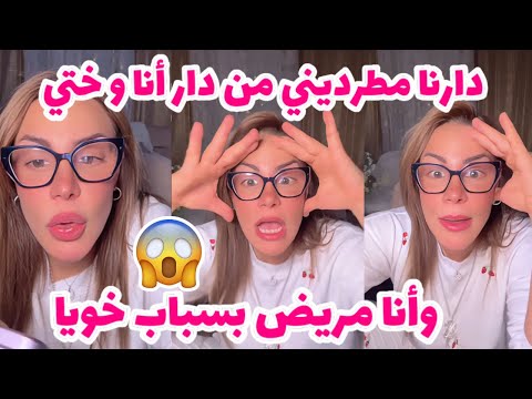 دارنا مطرديني من دار أنا و ختي وأنا مريض بسباب خويا