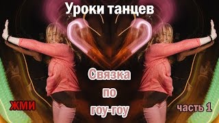 Связка гоу-гоу, часть1! High Heels lessons (go-go dance).Видео уроки танцев(Dance lessons #idancewithleravalium Одна из разновидностей моего танцевального влога, разучивание связки. В этом выпуске..., 2015-07-05T22:44:18.000Z)