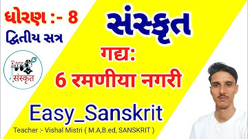 STD 8 SEM 2 SANSKRIT CH 6 रमणीया नगरी